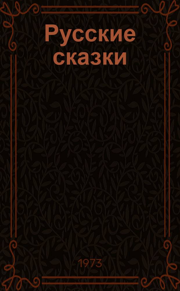 Русские сказки : Для дошкольников и мл. школьников