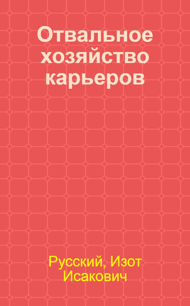 Отвальное хозяйство карьеров