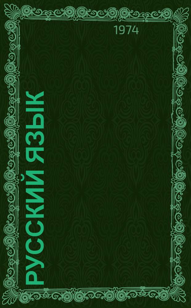 Русский язык : Для 5-6 кл. каз. школы