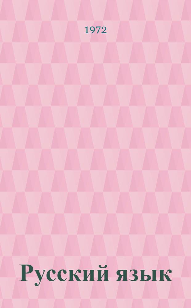 Русский язык : Учеб. пособие для 5-6 кл. нац. школ РСФСР