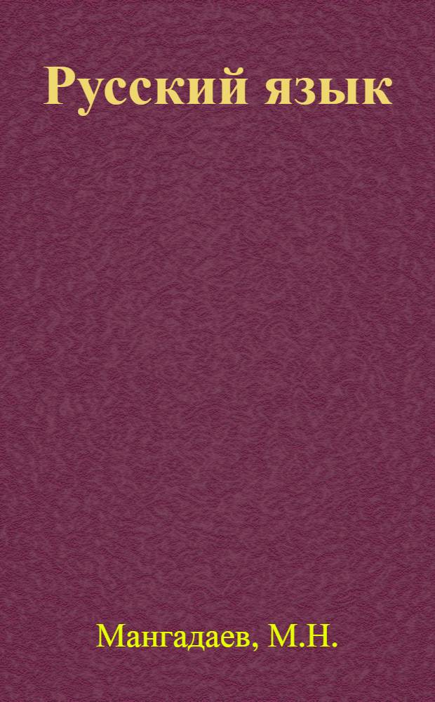 Русский язык : Учеб. пособие для ст. классов нац. школ