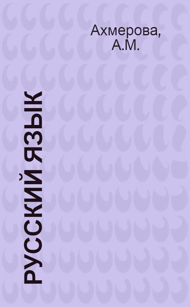 Русский язык : Учебник-букварь для первого класса башк. школы