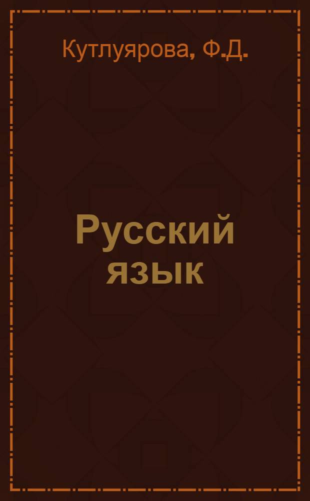 Русский язык : Учебник-букварь для 1 кл. башк. школы