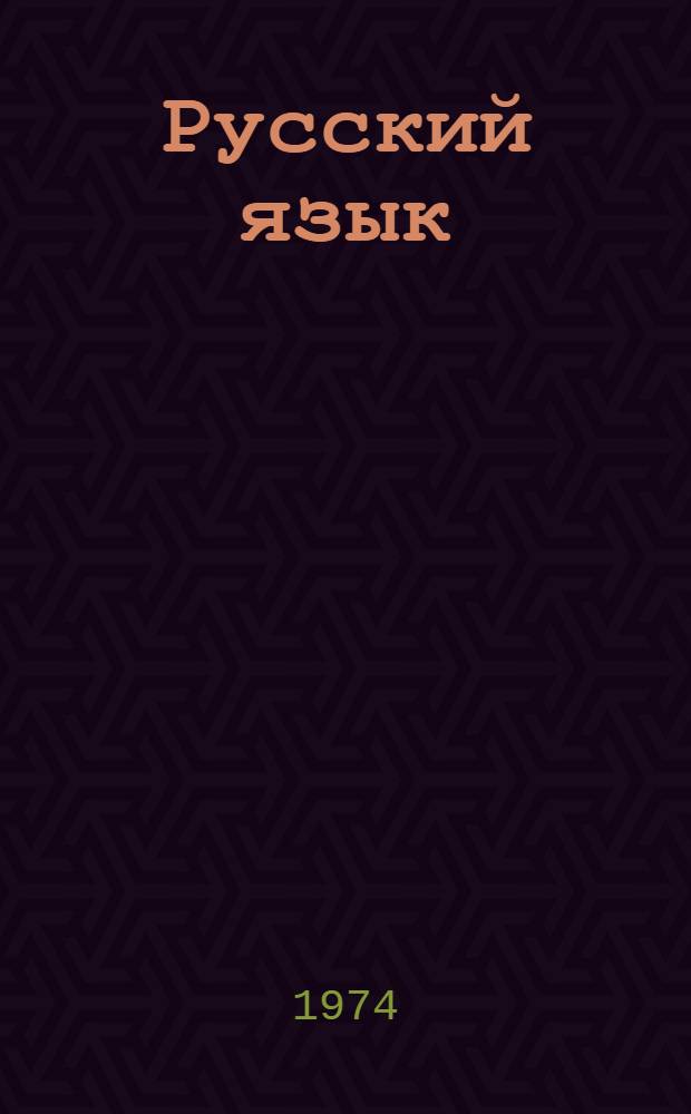 Русский язык : Учебник для третьего класса башк. школы