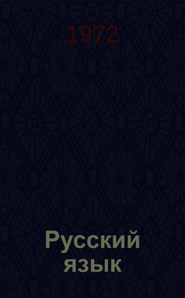Русский язык : Учебник для 4 кл. башк. школы
