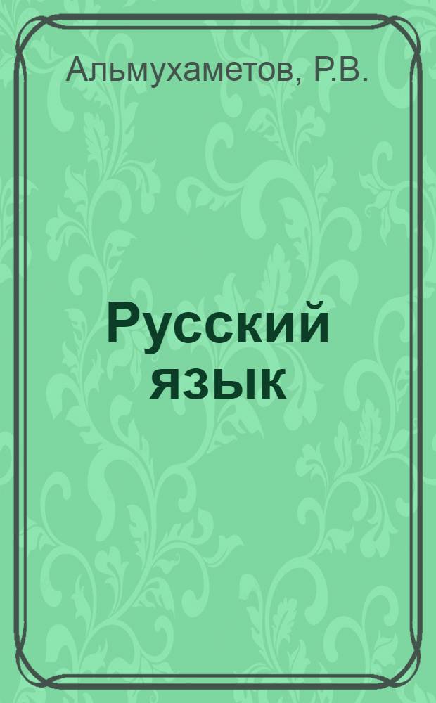 Русский язык : Учебник для V-VI кл. башк. школы