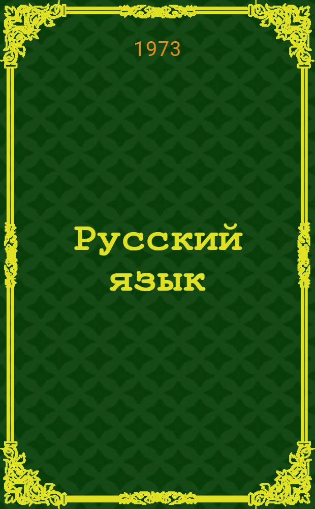 Русский язык : Учеб. пособие для 7-8 кл