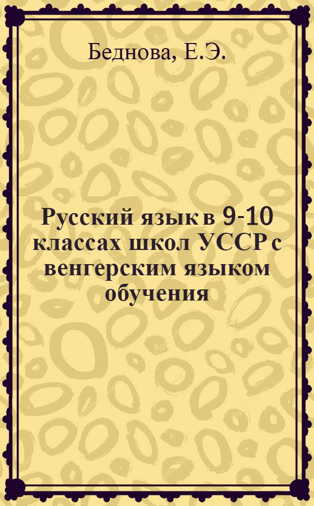 Русский язык в 9-10 классах школ УССР с венгерским языком обучения