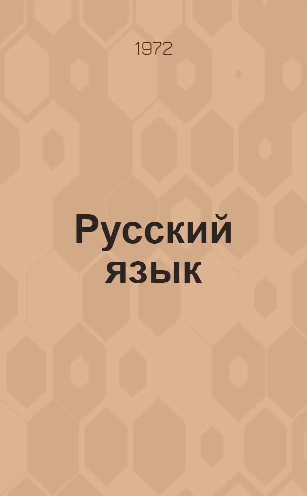 Русский язык : Учебник для VIII кл. груз. школы