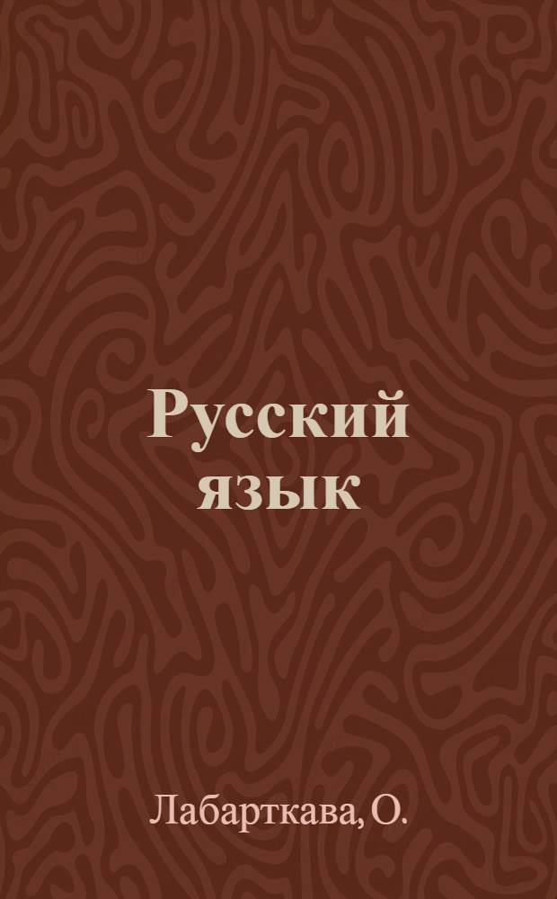 Русский язык : Учебник для 8 кл. груз. школы