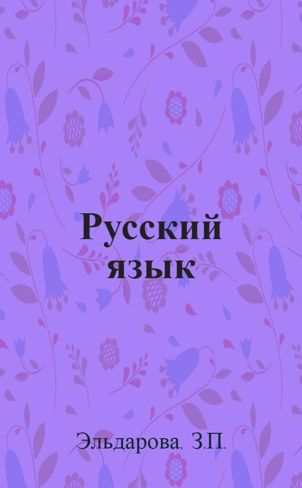 Русский язык : Учебник для IV кл. даг. нерус. школы