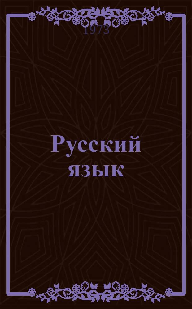 Русский язык : Учебник для IV кл. даг. нерус. школы