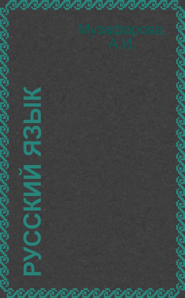 Русский язык : Учебник для IV кл. даг. нерус. школы