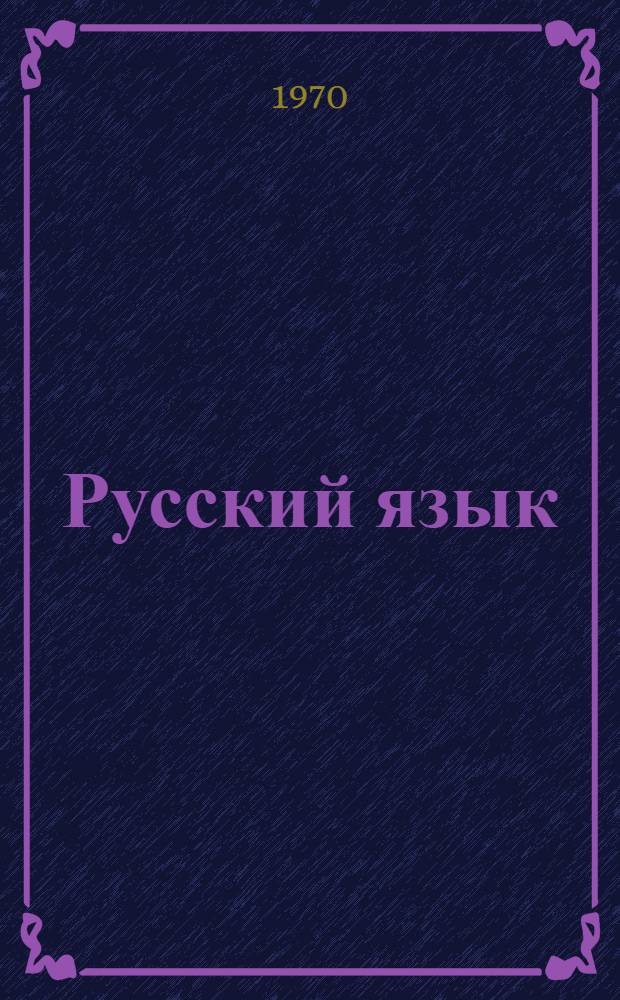 Русский язык : Учеб. пособие для 4 кл