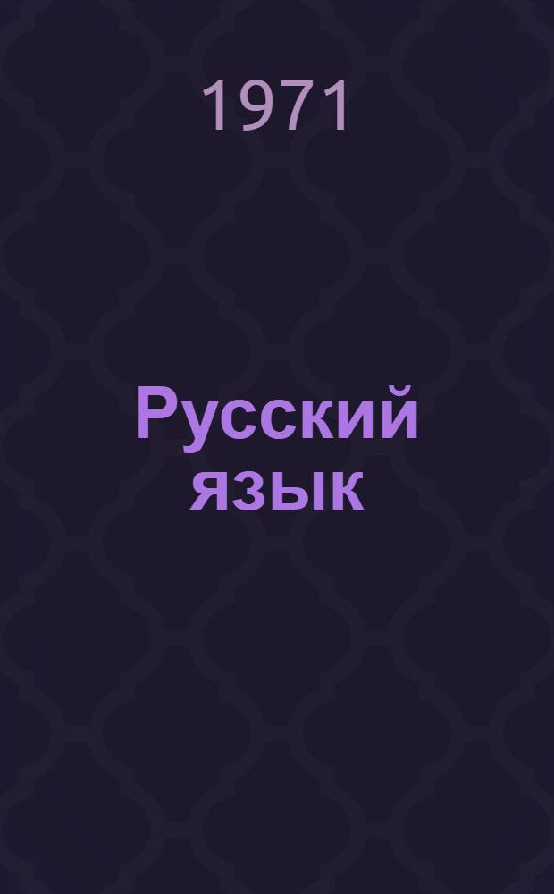Русский язык : Источники для его изучения : Сборник статей