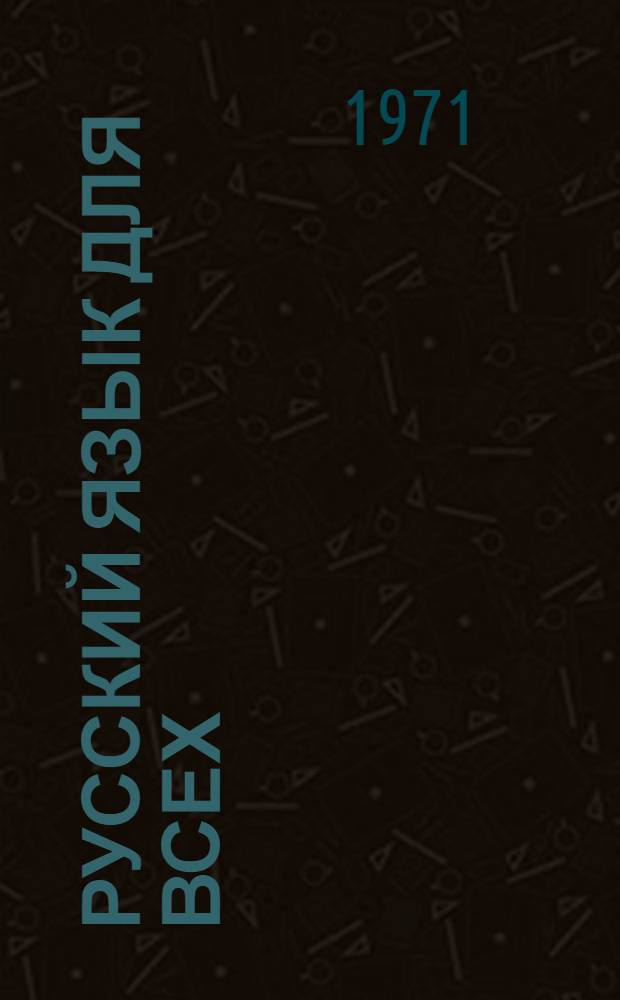 Русский язык для всех : Давайте поговорим! : Пособие по развитию речи