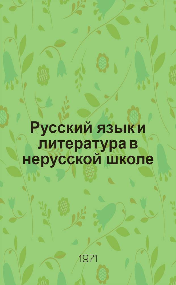 Русский язык и литература в нерусской школе : (Материалы X респ. педчтений)