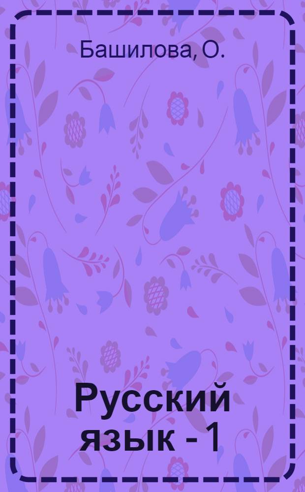 Русский язык - 1 : Аудиовизуальный курс для зарубеж. школ : Книга для учителя