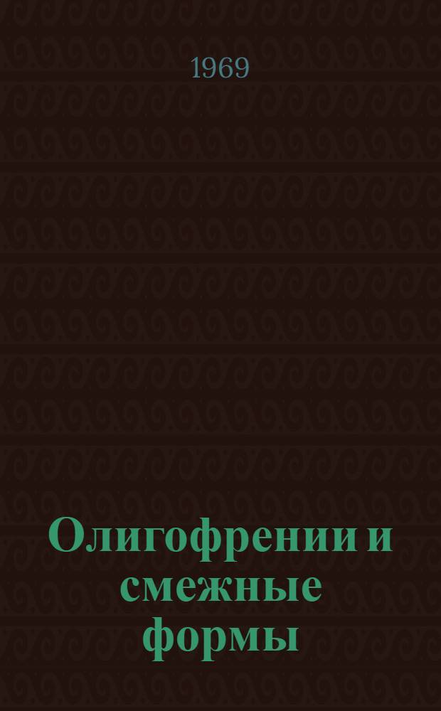 Олигофрении и смежные формы : Учеб. ил. пособие по курсу психиатрии