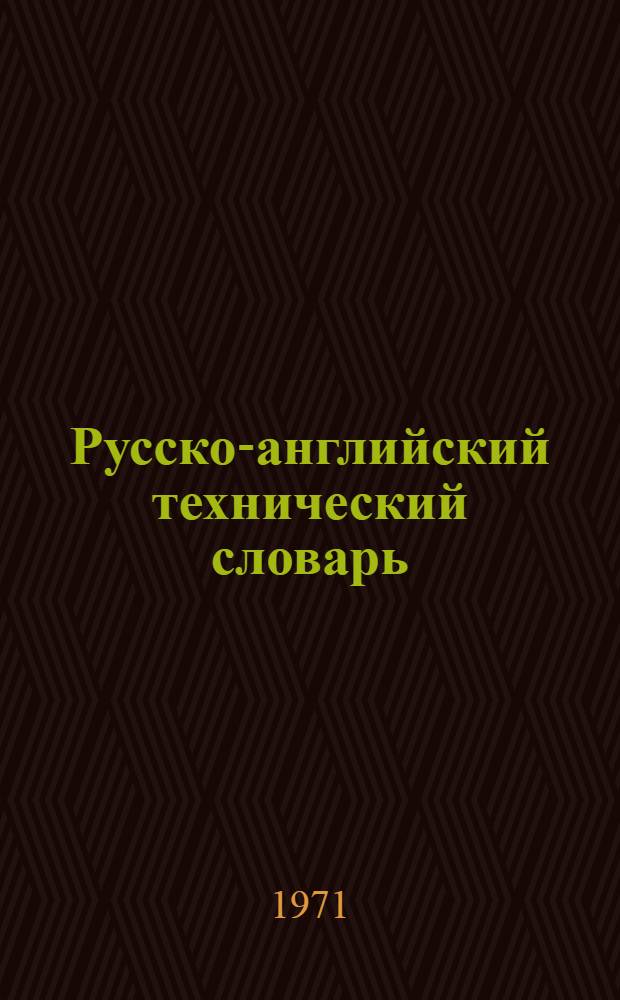 Русско-английский технический словарь : 80000 терминов