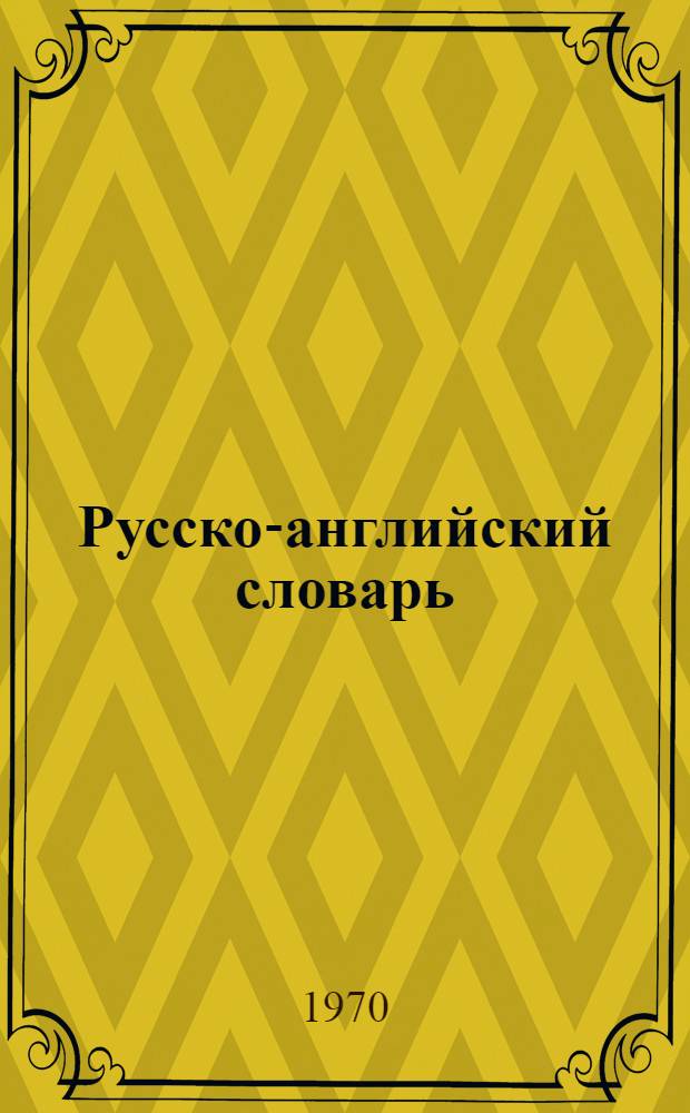 Русско-английский словарь : Около 34 000 слов