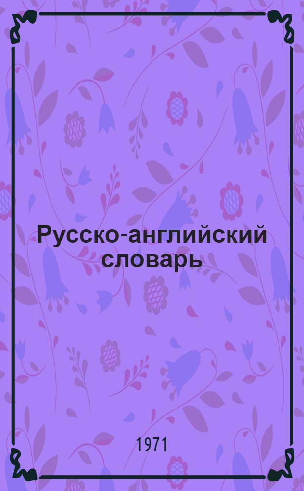 Русско-английский словарь : Около 50 000 слов