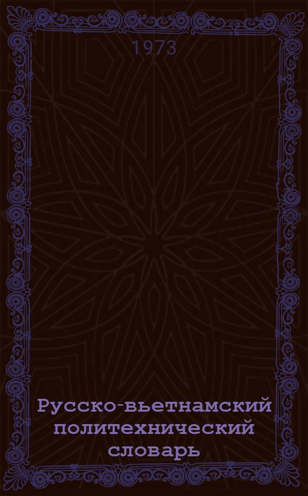 Русско-вьетнамский политехнический словарь : Около 80 000 терминов