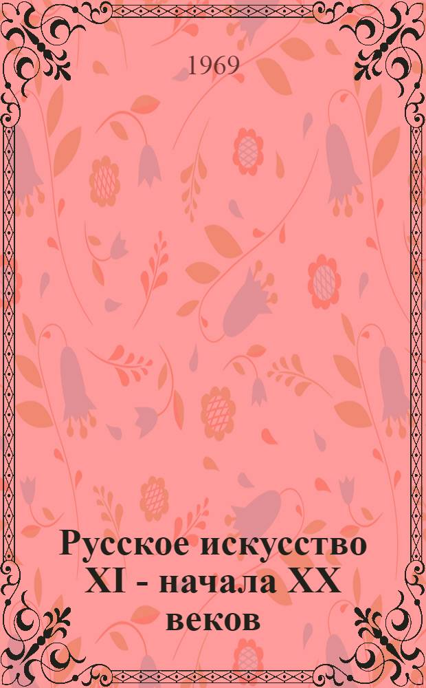 Русское искусство XI - начала XX веков : Живопись, скульптура, архитектура, графика : Альбом