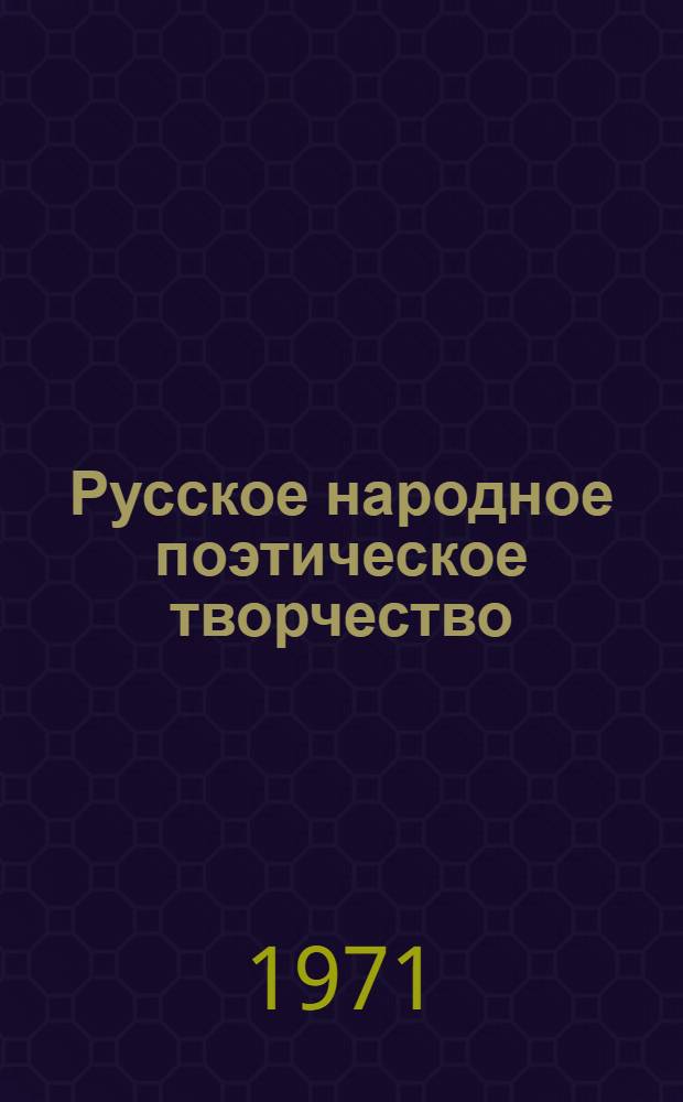 Русское народное поэтическое творчество : Хрестоматия : Для филол. фак. пед. ин-тов
