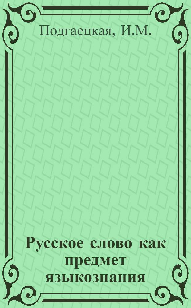 Русское слово как предмет языкознания : Факультативный курс для учащихся ст. классов