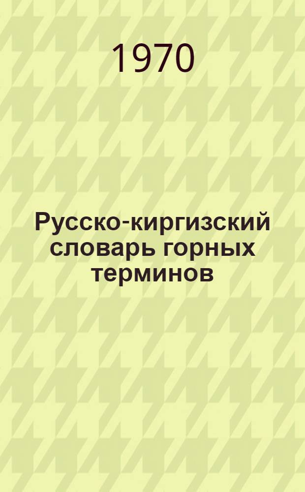 Русско-киргизский словарь горных терминов