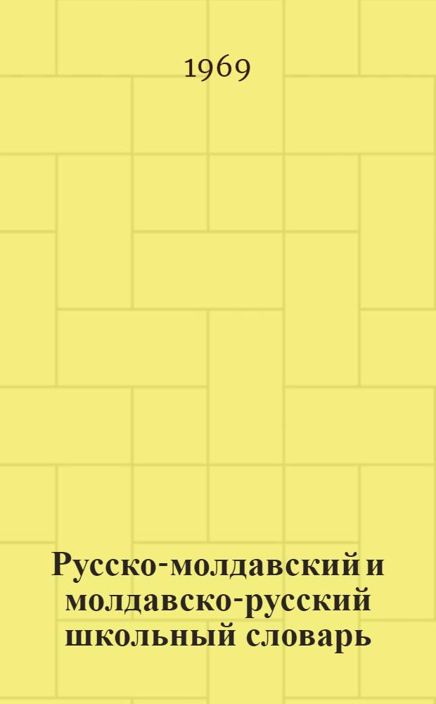 Русско-молдавский и молдавско-русский школьный словарь