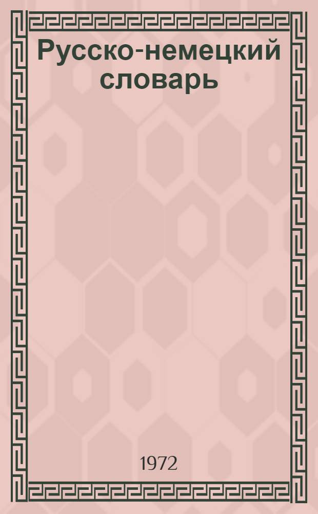Русско-немецкий словарь : 22000 слов