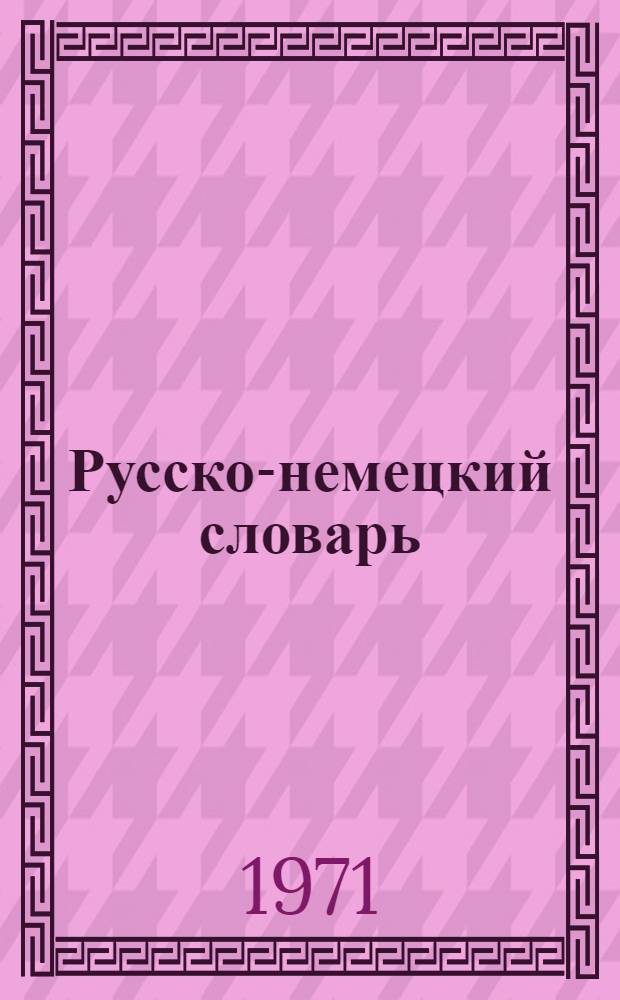 Русско-немецкий словарь : 22000 слов