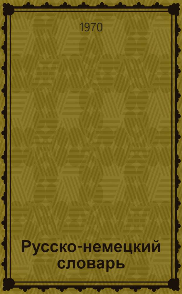 Русско-немецкий словарь : 22000 слов
