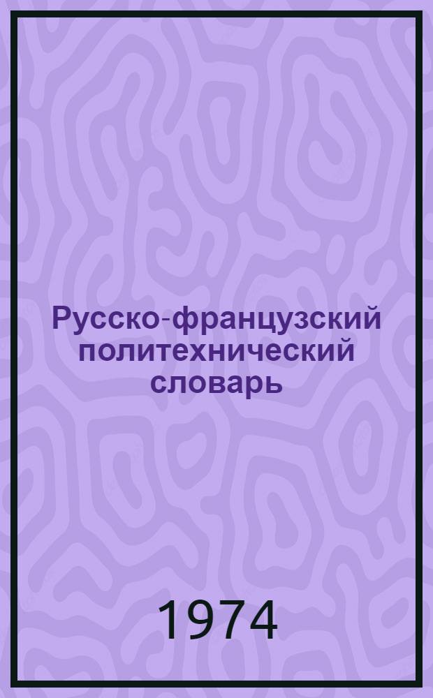 Русско-французский политехнический словарь : Около 110000 терминов