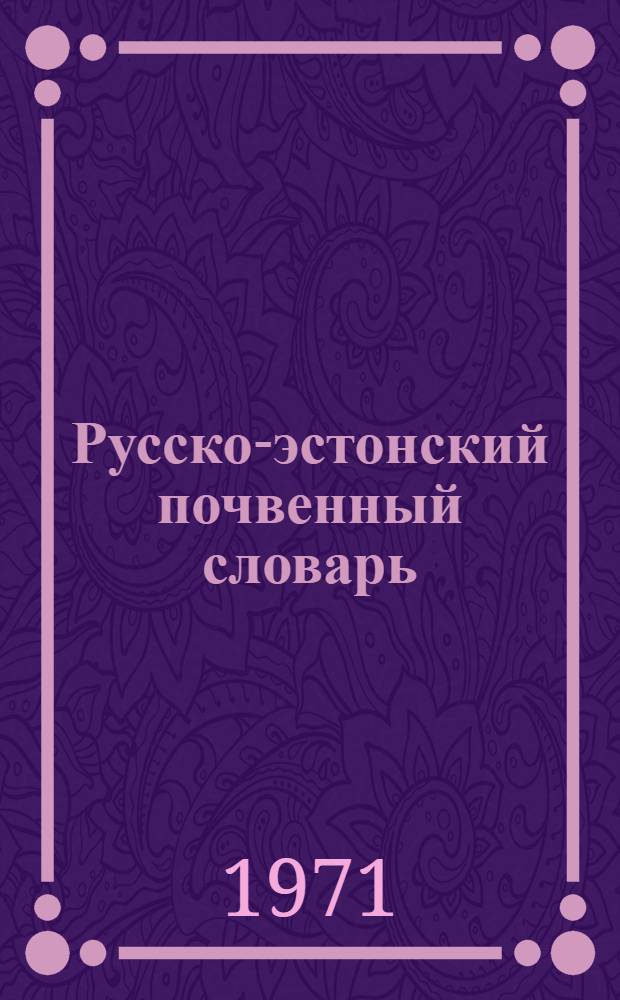 Русско-эстонский почвенный словарь