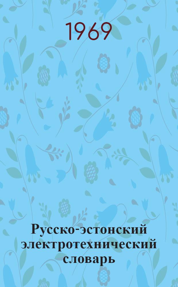 Русско-эстонский электротехнический словарь