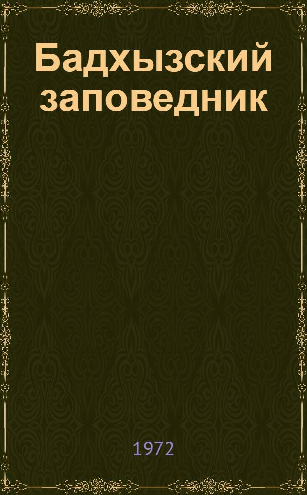 Бадхызский заповедник : (Природные заповедники СССР)