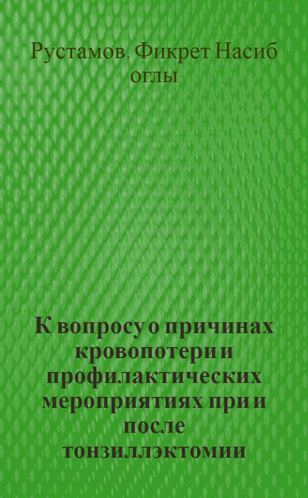 К вопросу о причинах кровопотери и профилактических мероприятиях при и после тонзиллэктомии : Автореф. дис. на соиск. учен. степени канд. мед. наук : (14.00.04)