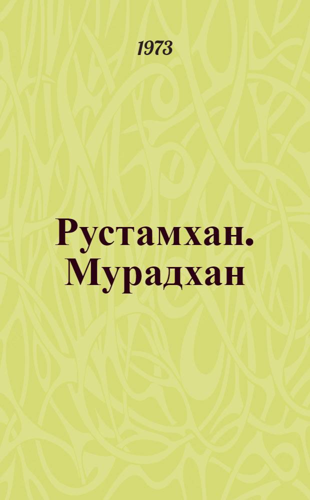 Рустамхан. Мурадхан : [Дастаны Пер. с узб