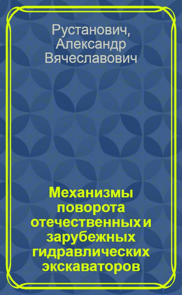 Механизмы поворота отечественных и зарубежных гидравлических экскаваторов : Обзор