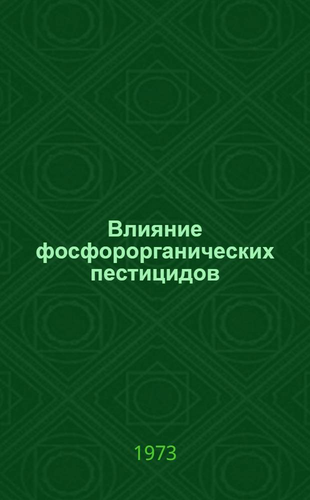 Влияние фосфорорганических пестицидов (хлорофоса, мальтиона и трихлорметафоса-3) на организм белых крыс различного возраста : Автореф. дис. на соиск. учен. степени канд. мед. наук : (14.00.20)