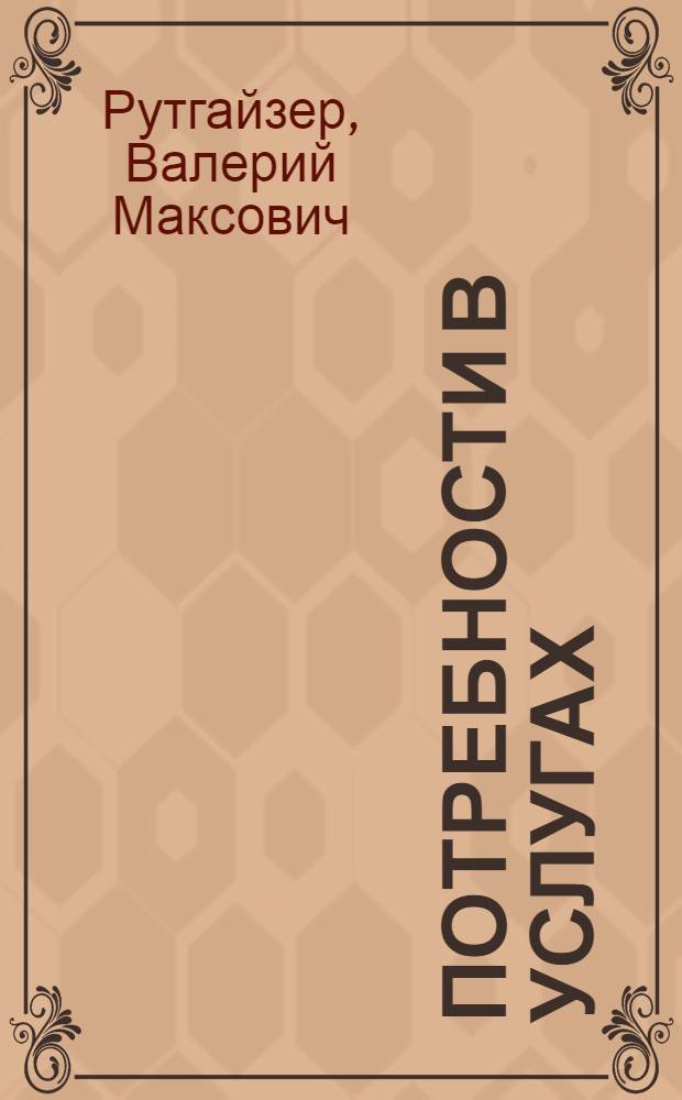 Потребности в услугах