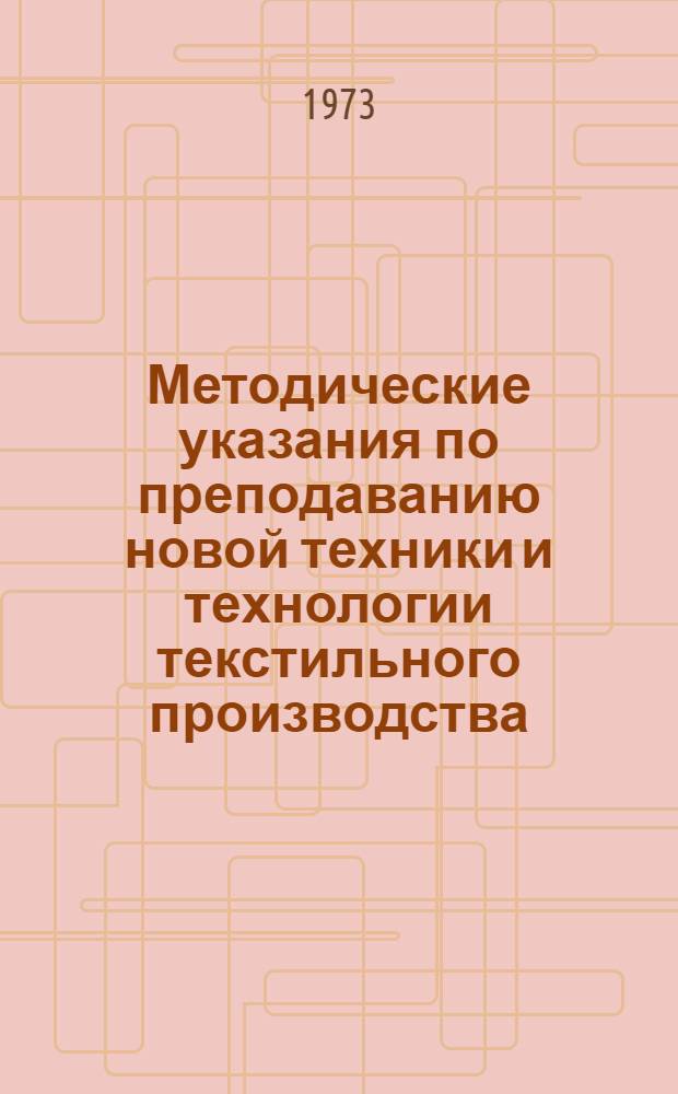 Методические указания по преподаванию новой техники и технологии текстильного производства