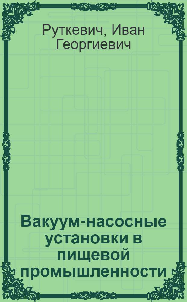 Вакуум-насосные установки в пищевой промышленности