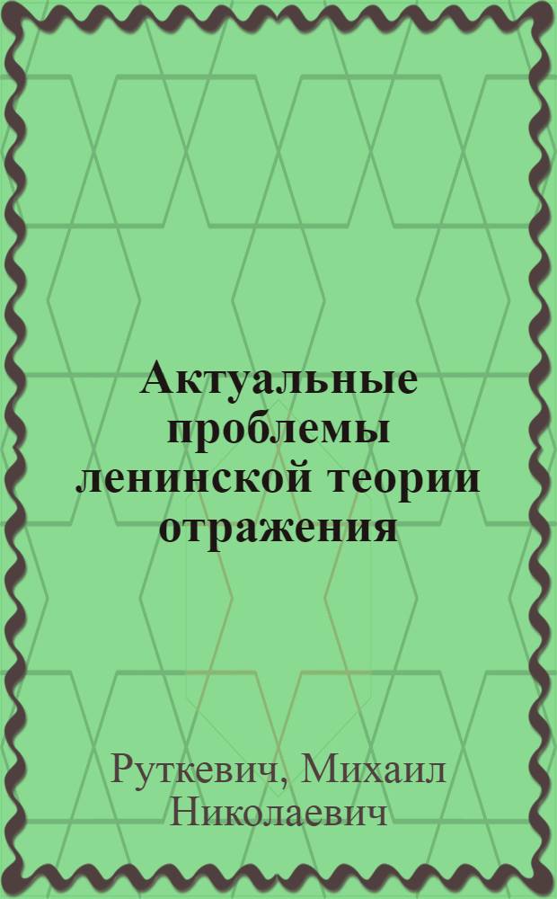 Актуальные проблемы ленинской теории отражения
