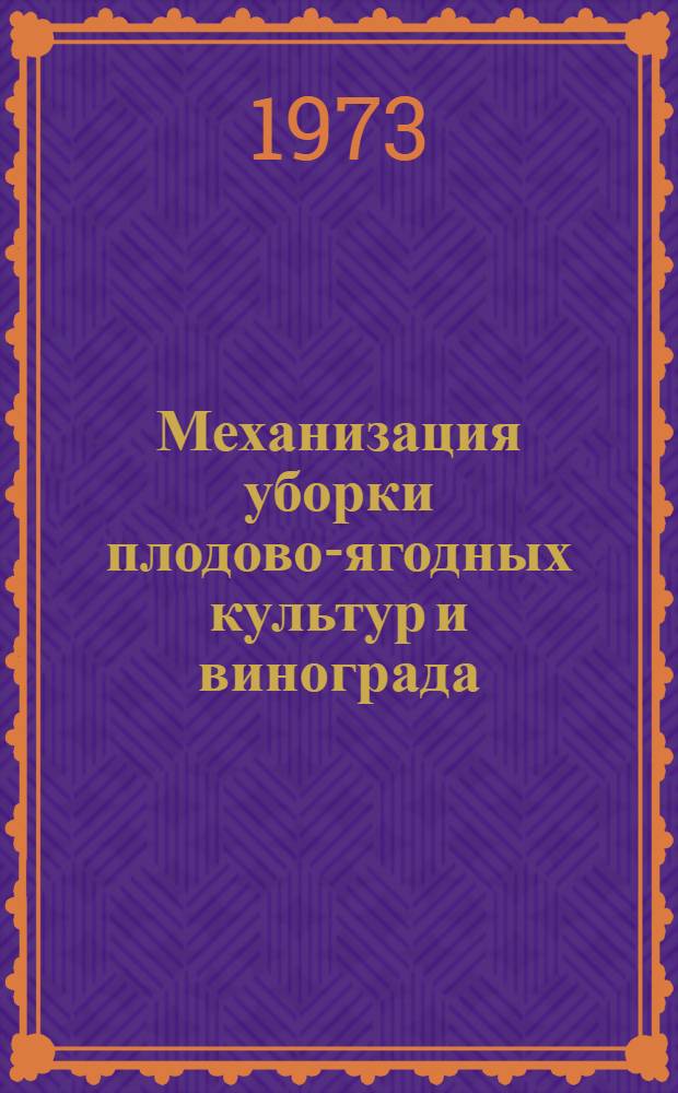 Механизация уборки плодово-ягодных культур и винограда
