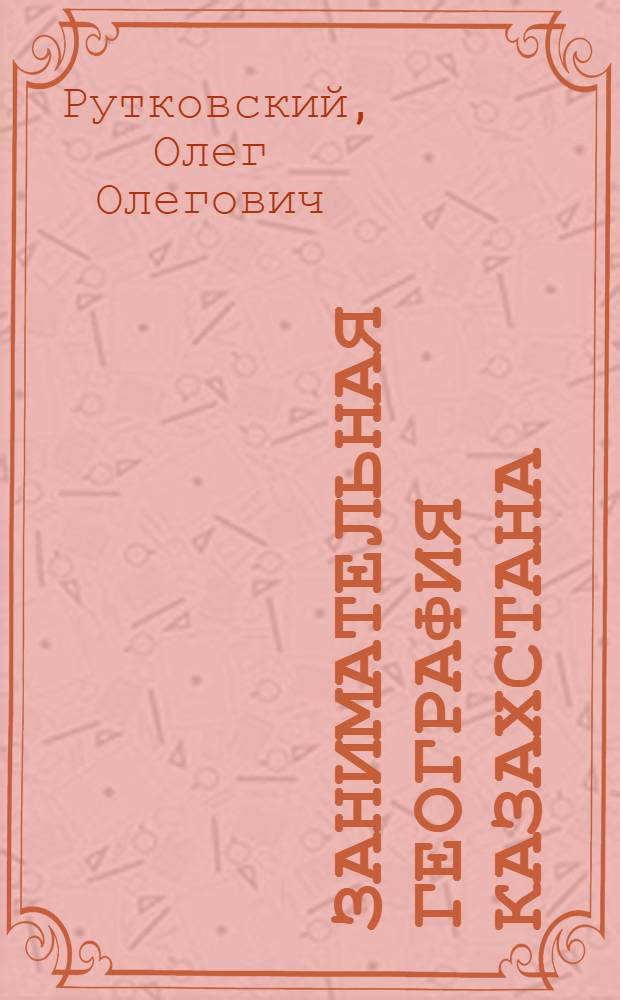 Занимательная география Казахстана