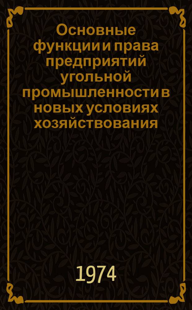 Основные функции и права предприятий угольной промышленности в новых условиях хозяйствования : (Метод. указание по экон. образованию)